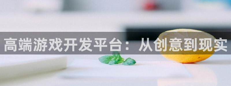 沐鸣2登陆：高端游戏开发平台：从创意到现实