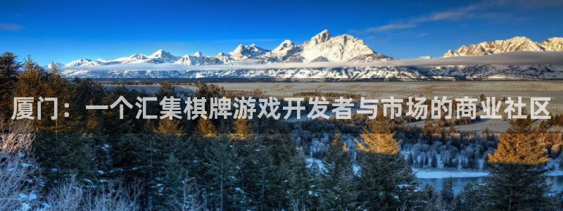 沐鸣2测速：厦门：一个汇集棋牌游戏开发者与市场的商业社区