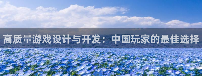 沐鸣娱乐2代理：高质量游戏设计与开发：中国玩家的最佳选择