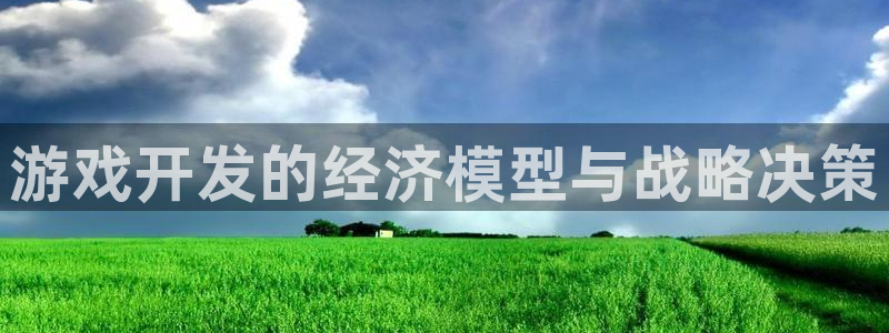 沐鸣2撤35994还和：游戏开发的经济模型与战略决策