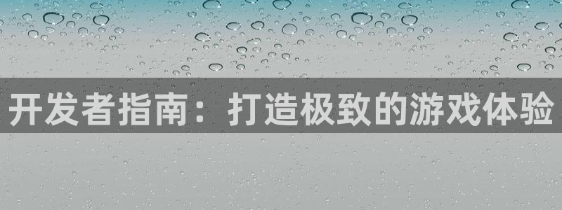 沐鸣2注册登录地址：开发者指南：打造极致的游戏体验
