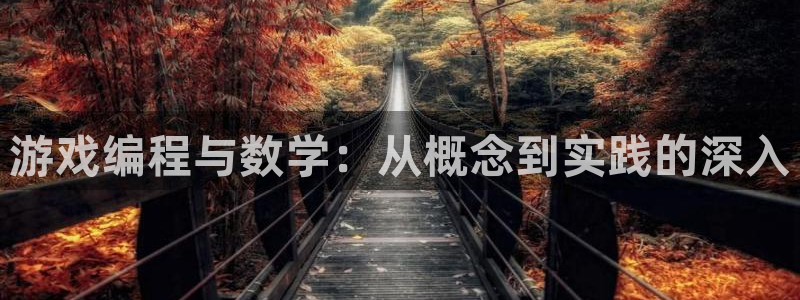 沐鸣2注册33300tg：游戏编程与数学：从概念到实践的深入