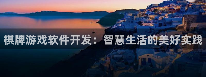 沐鸣2app官方：棋牌游戏软件开发：智慧生活的美好实践