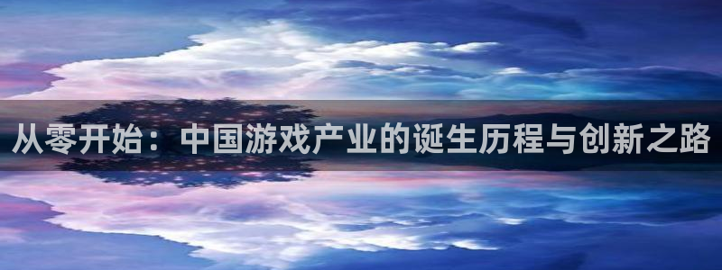 沐鸣2娱乐登录测速：从零开始：中国游戏产业的诞生历程与创新之路