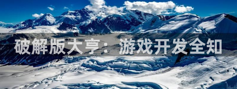 沐鸣2账号注册：破解版大亨：游戏开发全知