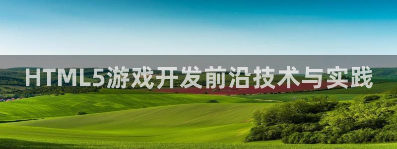 沐鸣娱乐2手机下载破解版：HTML5游戏开发前沿技术与实践