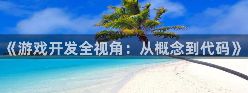 沐鸣2测速登陆：《游戏开发全视角：从概念到代码》