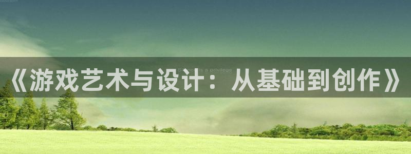 沐鸣2联盟：《游戏艺术与设计：从基础到创作》