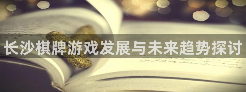 沐鸣2娱乐平台注册：长沙棋牌游戏发展与未来趋势探讨