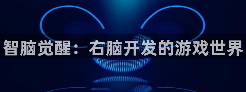 沐鸣2注册登录下载：智脑觉醒：右脑开发的游戏世界