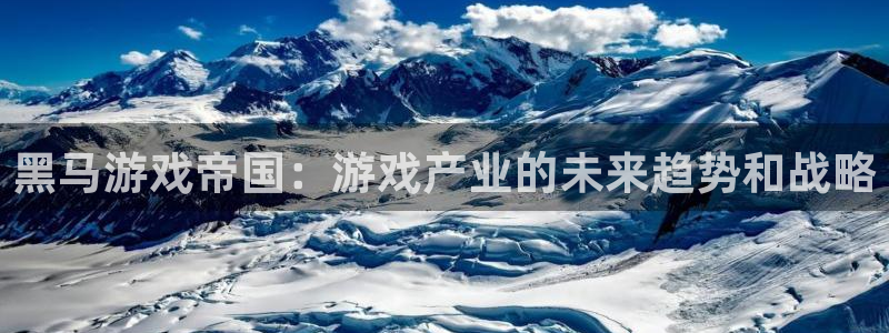 沐鸣娱乐2是干嘛的：黑马游戏帝国：游戏产业的未来趋势和战略