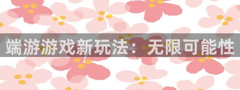 沐鸣娱乐2怎么登录账号：端游游戏新玩法：无限可能性