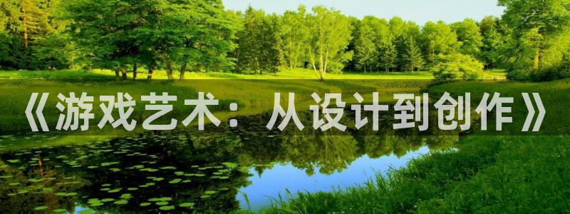 沐鸣2登录官方登录网站：《游戏艺术：从设计到创作》