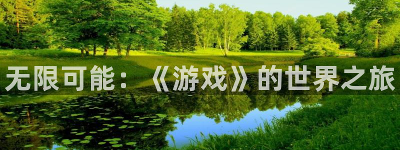 沐鸣2注册33300tg：无限可能：《游戏》的世界之旅