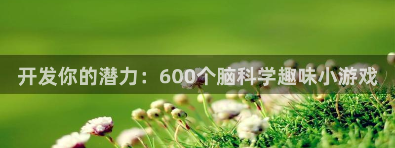沐鸣娱乐2怎么登录账号：开发你的潜力：600个脑科学趣味小游戏