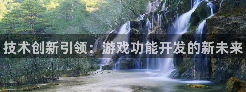沐鸣2平台注册：技术创新引领：游戏功能开发的新未来