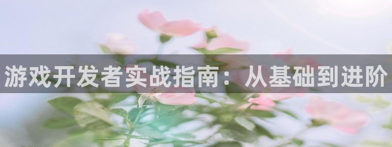 沐鸣2撤35994还和：游戏开发者实战指南：从基础到进阶