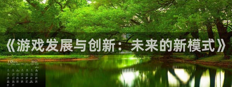 首页沐鸣2注册官网：《游戏发展与创新：未来的新模式》