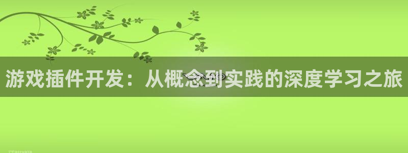 沐鸣2注册登陆：游戏插件开发：从概念到实践的深度学习之旅