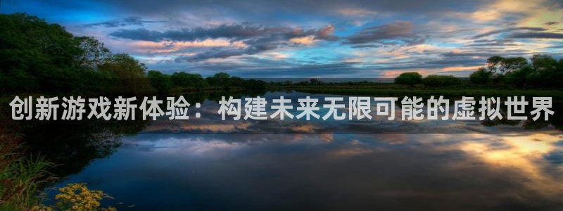 沐鸣娱乐2登录：创新游戏新体验：构建未来无限可能的虚拟世界