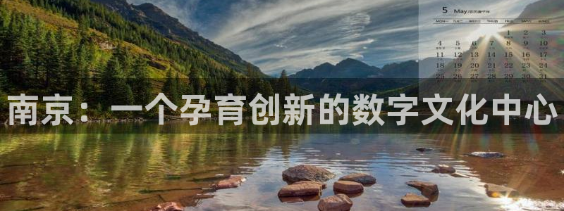 沐鸣2app：南京：一个孕育创新的数字文化中心