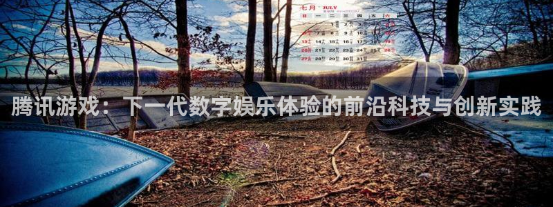 沐鸣2注册地址：腾讯游戏：下一代数字娱乐体验的前沿科技与创新实践