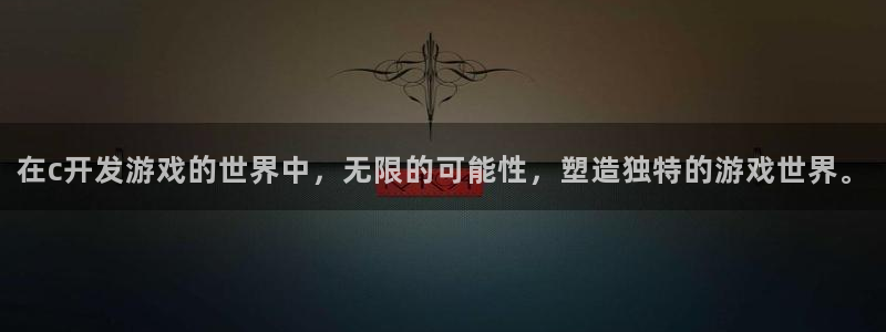 沐鸣娱乐2官网网址：在c开发游戏的世界中，无限的可能性，塑造独特的游戏世界。