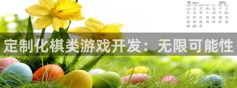 沐鸣2登陆：定制化棋类游戏开发：无限可能性