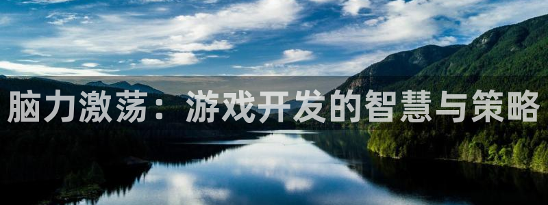 沐鸣2平台负责人：脑力激荡：游戏开发的智慧与策略