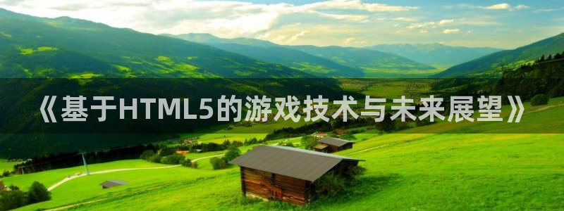 沐鸣娱乐2返点：《基于HTML5的游戏技术与未来展望》